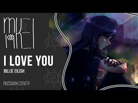 【m19】Billie Eilish - i love you【rus】