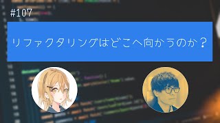 #107 【シーズン1最終回】リファクタリングはどこへ向かうのか？
