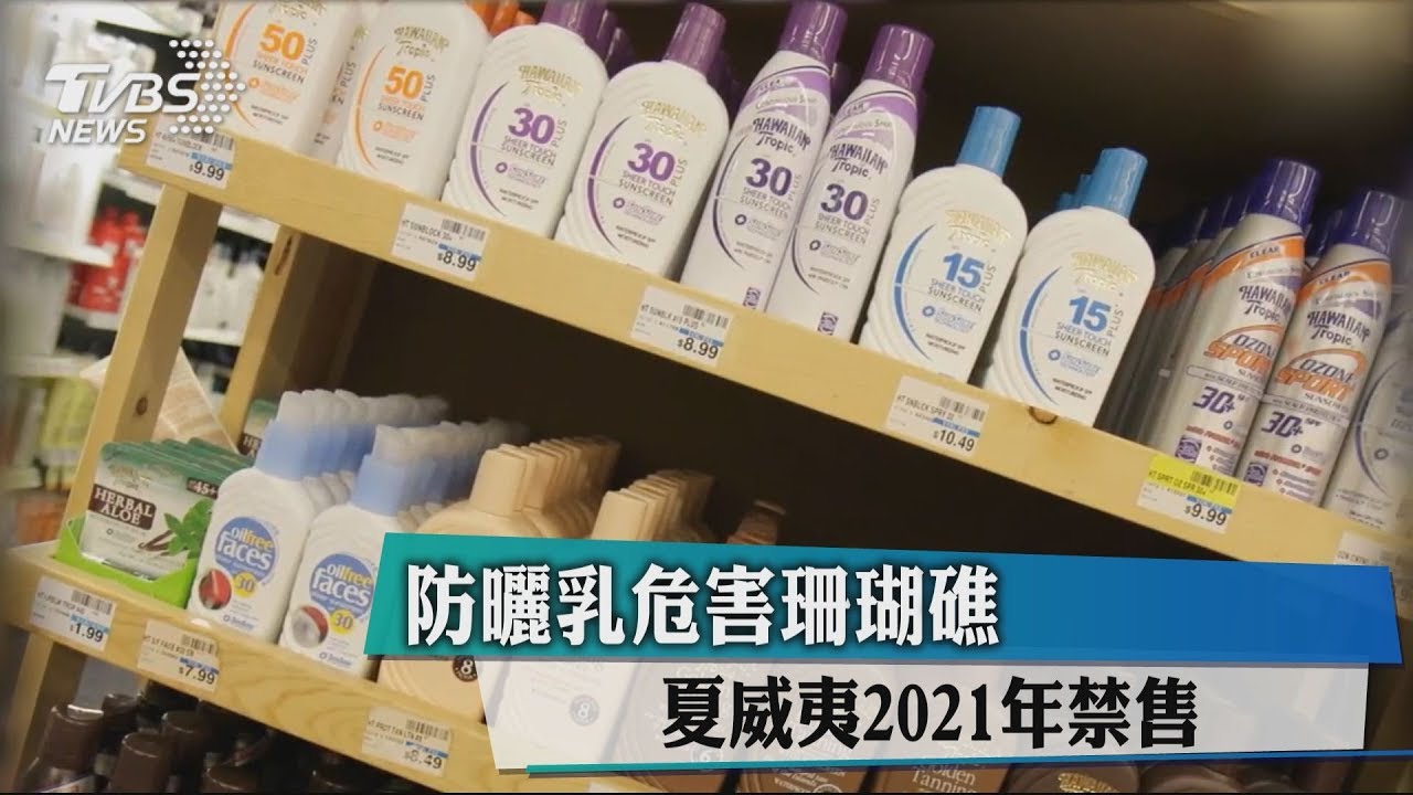 防曬乳危害珊瑚礁 夏威夷2021年禁售