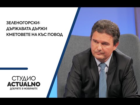 Найден Зеленогорски: Държавата държи кметовете на къс повод (ВИДЕО)