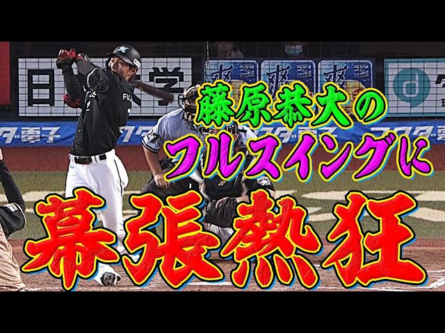 【感動フルスイング】マリーンズ・藤原の『特大花火』に幕張熱狂