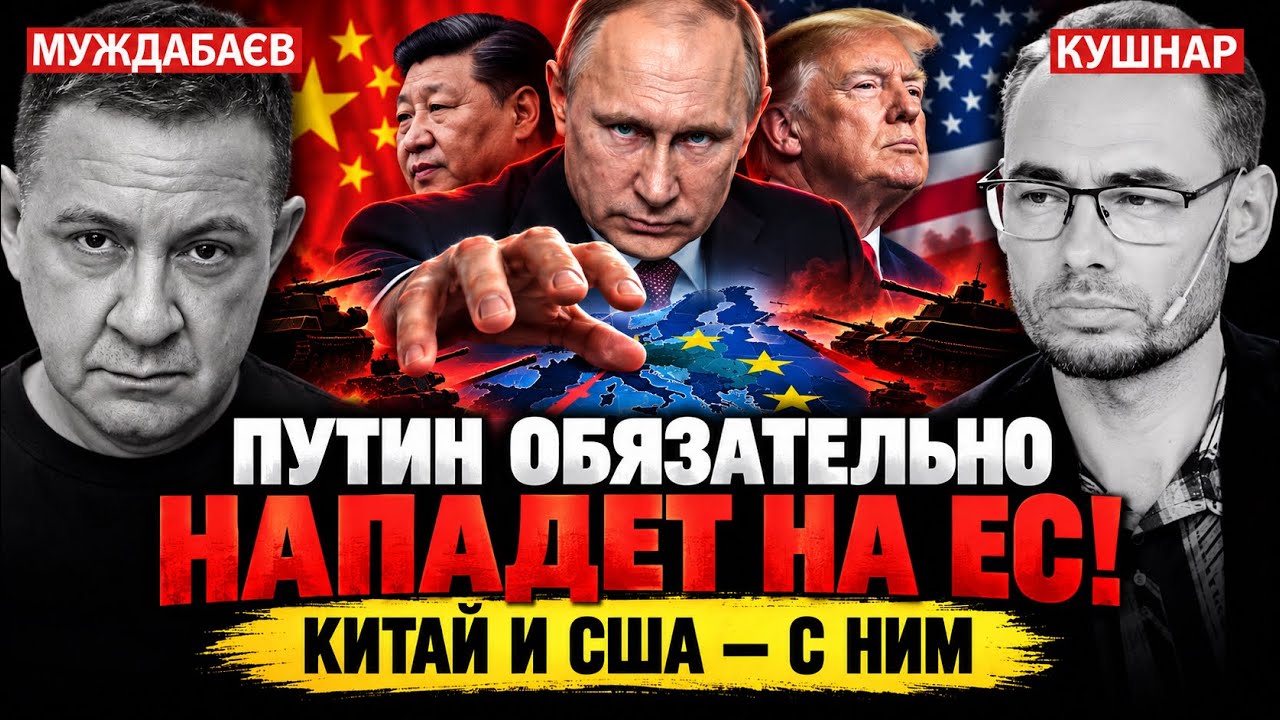 ПУТИН ОБЯЗАТЕЛЬНО НАПАДЕТ НА ЕС! КИТАЙ И США — С НИМ. Розмова з @Newsader-tv 
