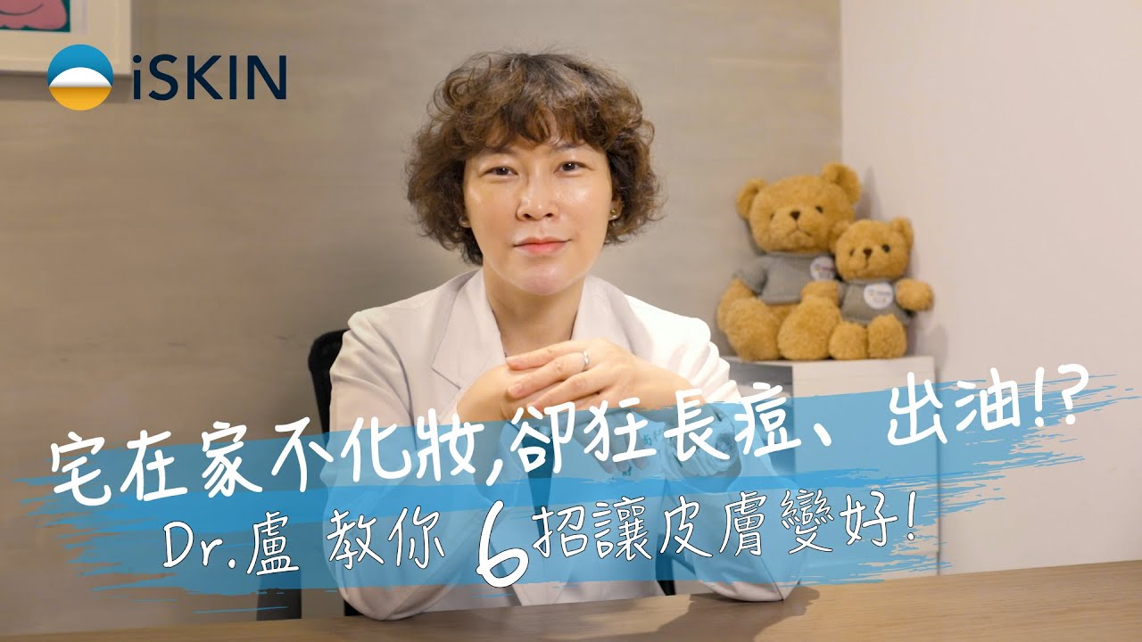 宅在家不化妝，卻狂長痘、出油！？皮膚科盧靜怡醫師教你 6 招免花錢也能讓皮膚變好，妳中了幾招