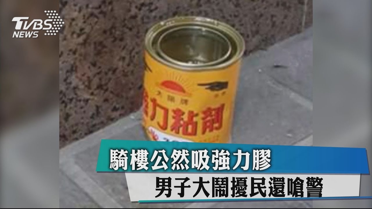 騎樓公然吸強力膠 男子大鬧擾民還嗆警