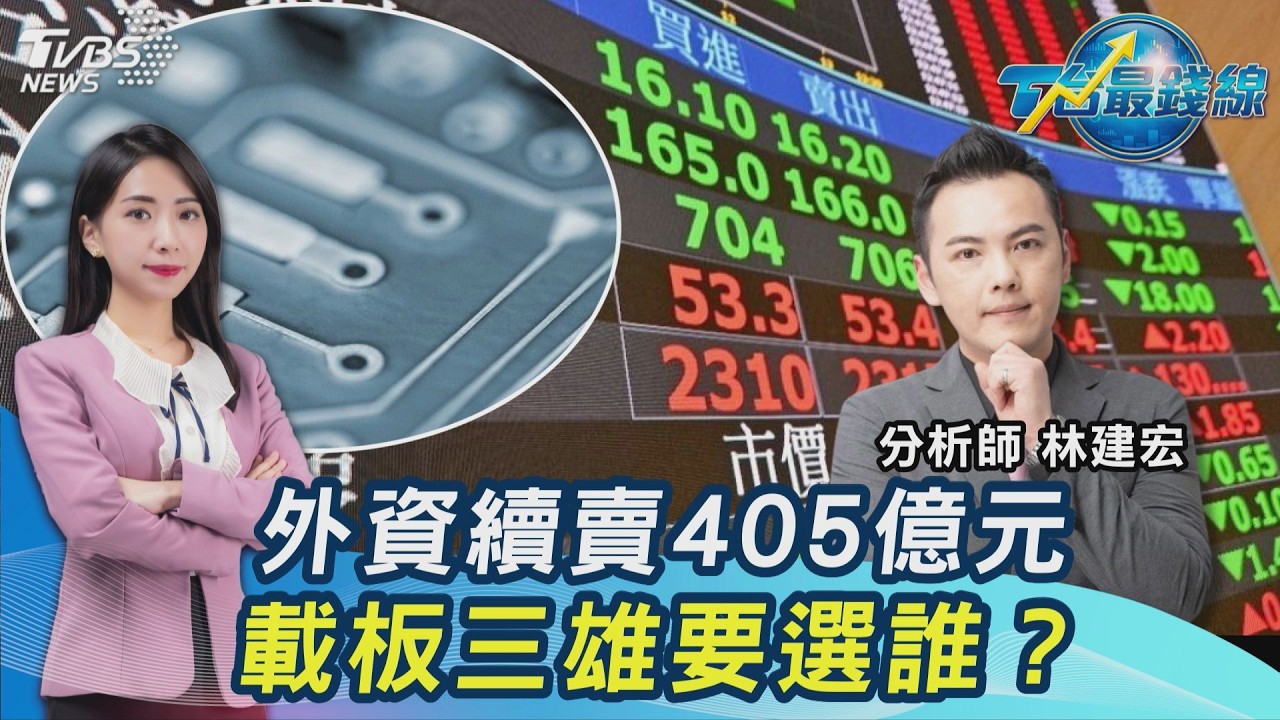 外資又砍405億! 台股漲211點...台積電萬張絕殺 載板欣興、南電、景碩怎選