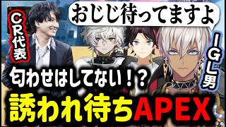 【APEX】匂わせはない！？誘われ待ちAPEX【イブラヒム/切り抜き/にじさんじ/三枝明那/叢雲カゲツ/雑談/Apex legends】
