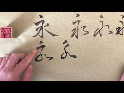 水的草書