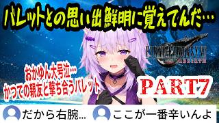 【FF7リバース】#7 おかゆん大号泣…親友ダインと撃ち合うバレット！サボテンダーにコテンパンにされるおかゆんwまさかのタイトル回収！？【猫又おかゆ/ホロライブ切り抜き】
