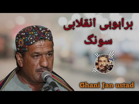 brahvi inqlabi song || singer Ghani jan ustad