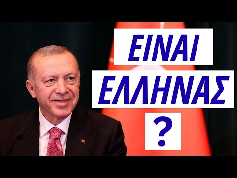 Έχει Ελληνική Καταγωγή ο Ταγίπ Ερντογάν;