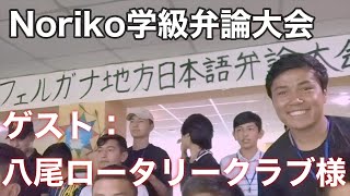 八尾ロータリークラブ様　Noriko学級御来訪