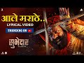 Aale Marathe आले मराठे  | Lyrical Song | Digpal Lanjekar | Devdutta Baji | Subhedar सुभेदा