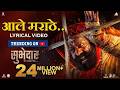 Aale Marathe आले मराठे Lyrical Song Digpal Lanjekar Devdutta Baji Subhedar सुभ