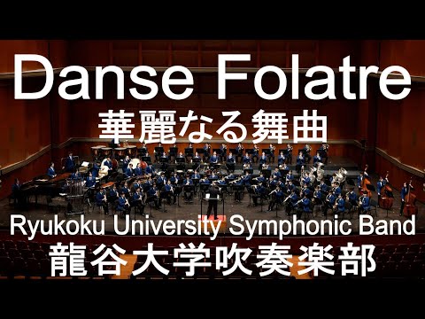 Danse Folatre / Claude Thomas Smith 華麗なる舞曲 龍谷大学吹奏楽部