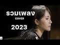 มอส รัศมี รวมเพลง2023 COVER