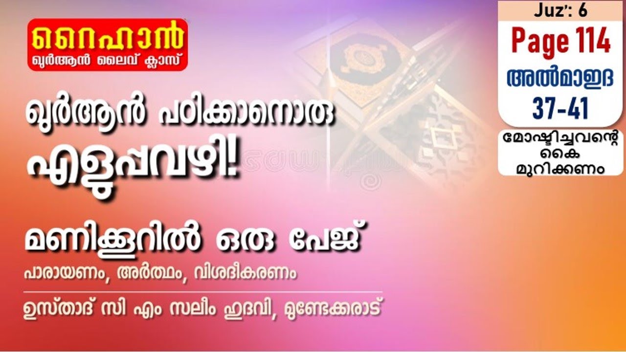 അധ്യായം 5. സൂറത്തുല്‍ മാഇദ (Ayath 37-41) മോഷ്ടിച്ചവന്‍റെ കൈ മുറിക്കണം