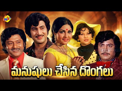 Manushulu Chesina Dongalu Telugu Full Movie | Krishna | Krishnam Raju | Manjula | Mohan Babu | TVNXT