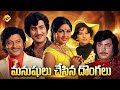 Manushulu Chesina Dongalu Telugu Full Movie Krishna Krishnam Raju Manjula Mohan Babu TVNXT