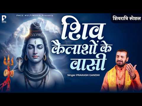 शिव कैलाशों के वासी | Prakash Gandhi | New Shiv Bhajan 2026 | PMC Bhajan Mala | Mahashivratri 2026