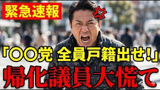【参政党】神谷宗幣代表の魂の演説…帰化議員が言葉を失った瞬間【外国人問題/自民党】