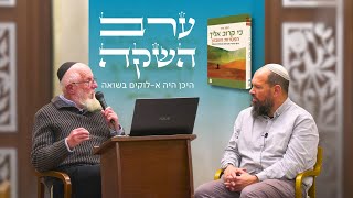 היכן היה א-לוקים בשואה | הרב אייל ורד משוחח עם הרב יעקב מדן | ערב השקה ספר ההפטרות | עשרה בטבת תשפ"ו (ישיבת הר עציון) - התמונה מוצגת ישירות מתוך אתר האינטרנט יוטיוב. זכויות היוצרים בתמונה שייכות ליוצרה. קישור קרדיט למקור התוכן נמצא בתוך דף הסרטון