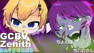 GCBV:DAY2《3/26 21:00~》ちょんぼ VS ちぃむさん