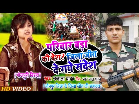 #Ujala Yadav का फौजी जिलाजीत के शहादत दर्दनाक #बिरहा | परिवार बड़ा की देश ? जिलाजीत दे गये संदेश