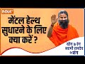 Yoga TIPS | How to take care of your Mental Health? Swami Ramdev shares tips