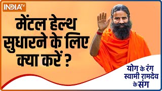 Yoga TIPS | How to take care of your Mental Health? Swami Ramdev shares tips