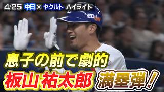 息子の目の前で劇的 板山祐太郎 満塁弾！【4/25 中日× ヤクルト ハイライト】