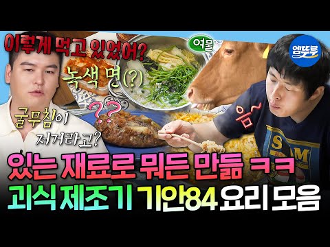 [나혼자산다] 이게 진짜 생존요리지ㅋㅋㅋ 주변 사람만 화나는 기안84의 괴식 요리 모음