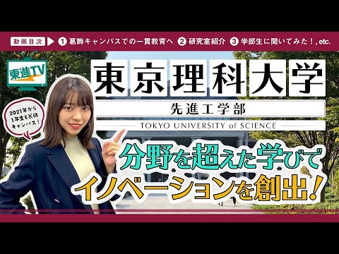 コンピュータ理工学科 【東京理科大学先進工学部】東京にキャンパスが集結！イノベーションの創出を加速する人材へ!!（基礎工学部）