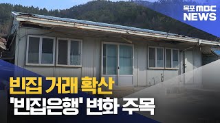 방치된 집에서 거래까지..해남 '빈집은행'의 실험[목포MBC 뉴스데스크]