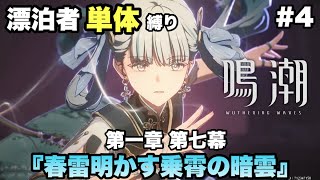 #4【鳴潮】今汐ってこんなかっこいいキャラだったんだ【漂泊者単体縛り】