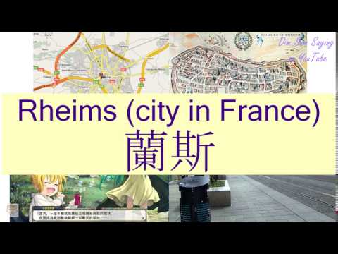 "RHEIMS (CITY IN FRANCE)" in Cantonese (蘭斯) - Flashcard