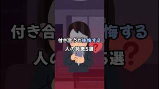 付き合うと後悔する人の特徴5選 #恋愛心理学 #恋愛あるある #恋愛相談 #恋愛 #カップル