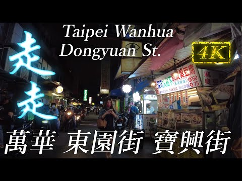 Rua Taipei Wanhua Dongyuan e Rua Baoxing | Caminhada em 4K