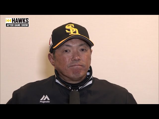 4月6日 福岡ソフトバンクホークス・小久保裕紀監督 試合後インタビュー