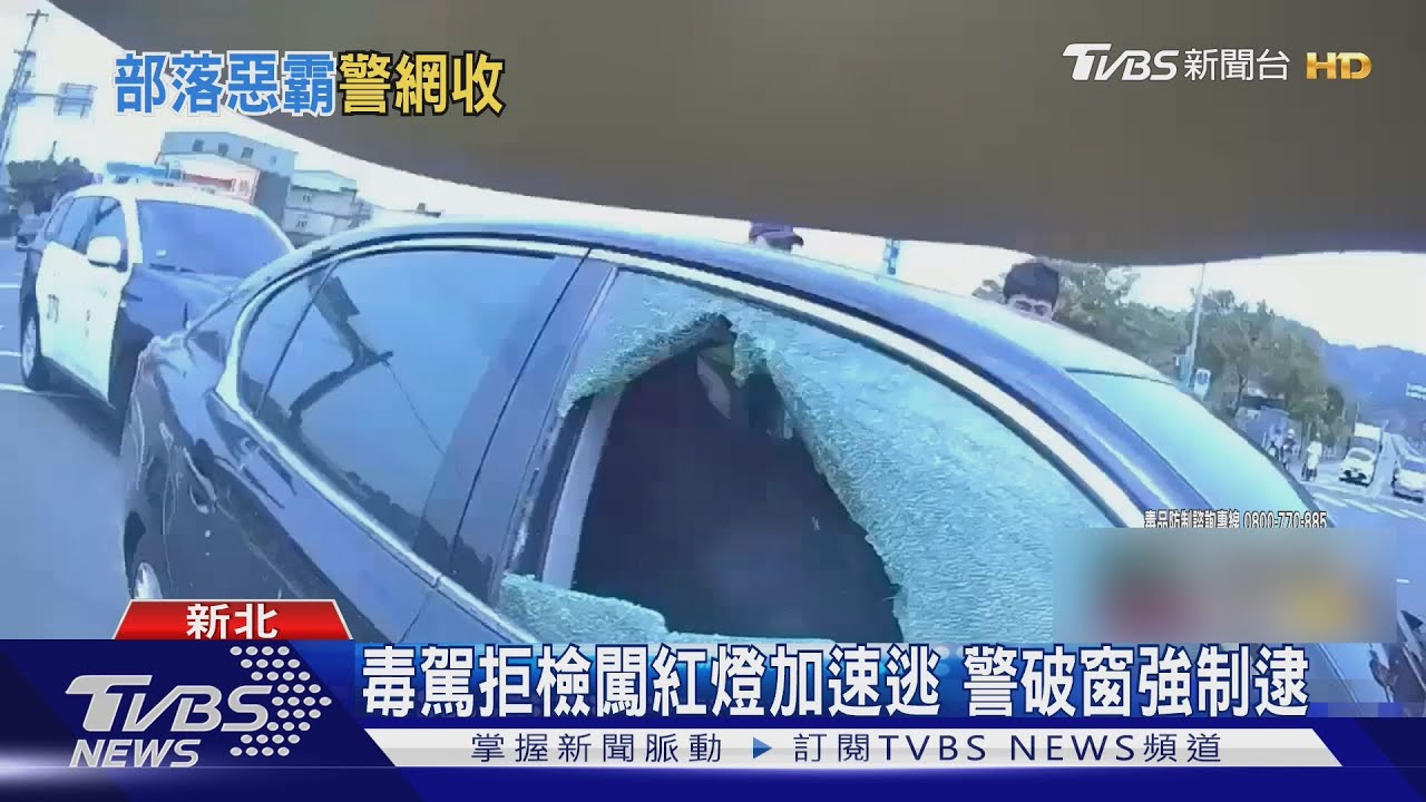 毒駕拒檢闖紅燈加速逃 警破窗強制逮