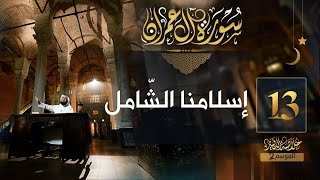 صورة #13 خلاصة التفسير2 | تفسير سورة آل عمران [ الآيات 84 - 91 ] || حسن الحسيني