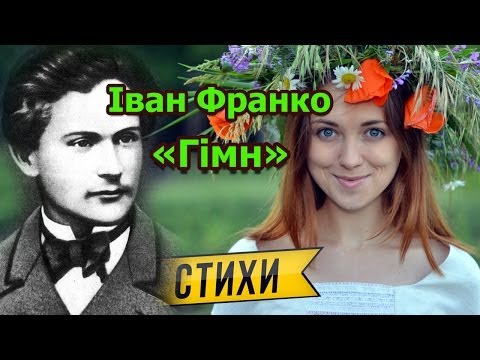 вірш гімн франка текст Франка вірш гімн текст