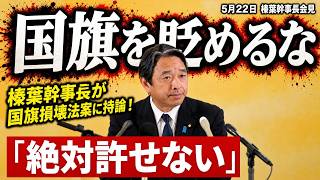 【国旗を貶めるな】榛葉幹事長が国旗損壊法案に持論「絶対許せない」#国旗損壊 #榛葉幹事長 #国民民主党 #表現の自由 #日本の国旗