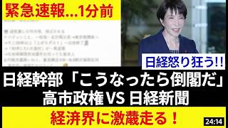 緊急速報！高市政権VS日経新聞が激突、財務省人事の狙いに激怒した幹部が「倒閣」宣言で騒然！メディアの偏向報道に批判殺到 #高市早苗 #日経新聞 #政治ニュース