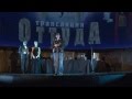 Трансляция Оттуда в московском Планетарии 12.09.12 