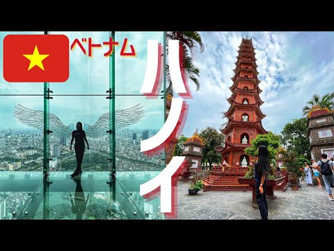 [Viagem ao Vietnã] Dia 1 em Hanói ~ Plataforma de observação, Templo da Literatura, Templo de Chinguo | Comida vietnamita | Realidade das viagens ao exterior