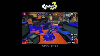 【スプラ3】フェス：スパッタりーにリベンジ #スプラトゥーン3 #スプラトゥーン #スプラ#52ガロン #ナワバリバトル #フェス