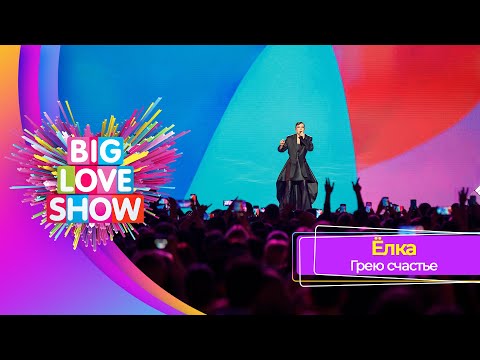 Ёлка - Грею счастье | BIG LOVE SHOW 2023