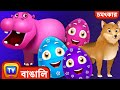বন্য প্রাণী জাদু ডিম শিখুন Learn Wild Animals Magical Eg