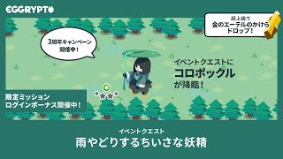【エグリプト/eggrypto】コロポックル攻略・性能紹介「雨やどりするちいさな妖精」