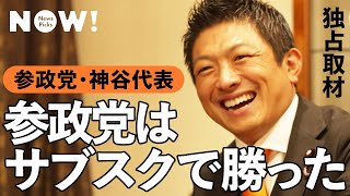 【独占取材】神谷代表が参政党大躍進の「手法」を徹底証言（政党DIY／KAZUYA／安倍晋三／ゴレンジャー／CGS／イシキカイカク）